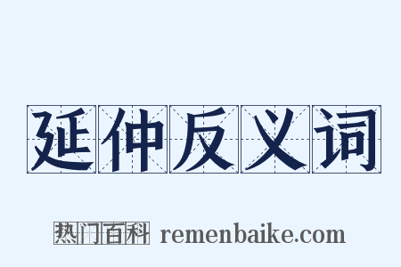 延仲反义词是什么意思的图片